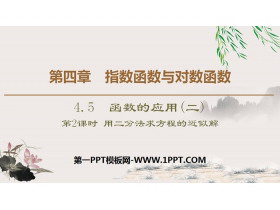 《函数的应用》指数函数与对数函数PPT课件(第2课时用二分法求方程的近似解)-第一PPT