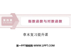 《章末复习提升课》指数函数与对数函数PPT-第一PPT