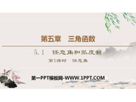 《任意角和弧度制》三角函数PPT课件(第1课时任意角)-第一PPT