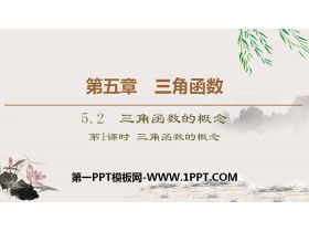 《三角函数的概念》三角函数PPT课件(第1课时三角函数的概念)-第一PPT