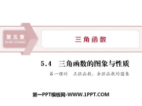 《三角函数的图象与性质》三角函数PPT(第一课时正弦函数、余弦函数的图象)-第一PPT