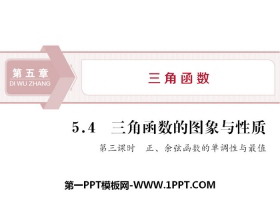《三角函数的图象与性质》三角函数PPT(第三课时正、余弦函数的单调性与最值)-第一PPT