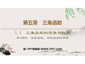 《三角函数的图象与性质》三角函数PPT课件(第一课时正弦函数、余弦函数的图象)-第一PPT