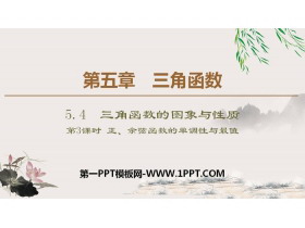 《三角函数的图象与性质》三角函数PPT课件(第三课时正、余弦函数的单调性与最值)-第一PPT