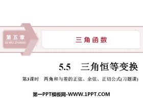 《三角恒等变换》三角函数PPT(第3课时两角和与差的正弦、余弦、正切公式)-第一PPT