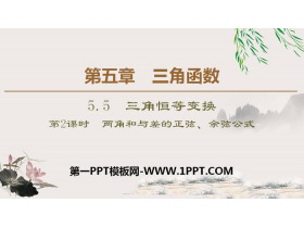 《三角恒等变换》三角函数PPT课件(第2课时两角和与差的正弦、余弦公式)-第一PPT