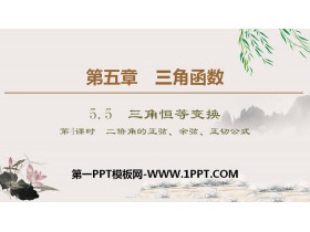 《三角恒等变换》三角函数PPT课件(第4课时二倍角的正弦、余弦、正切公式)-第一PPT