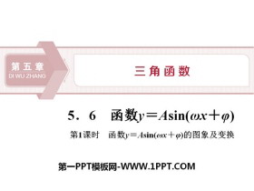 《函数y＝Asin(ωx＋φ)》三角函数PPT(第1课时函数y＝Asin(ωx＋φ)的图象及变换)-第一PPT