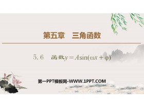 《函数y＝Asin(ωx＋φ)》三角函数PPT-第一PPT
