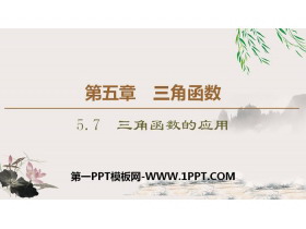 《三角函数的应用》三角函数PPT下载-第一PPT