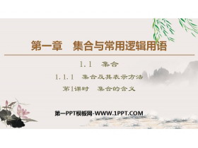 《集合及其表示方法》集合与常用逻辑用语PPT课件(第1课时集合的含义)-第一PPT