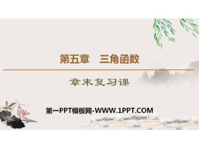 《章末复习课》三角函数PPT-第一PPT