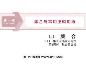 《集合及其表示方法》集合与常用逻辑用语PPT(第1课时集合的含义)-第一PPT