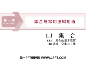 《集合的基本运算》集合与常用逻辑用语PPT(第1课时交集与并集)-第一PPT