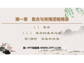《集合的基本运算》集合与常用逻辑用语PPT课件(第1课时交集和并集)-第一PPT