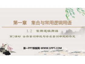 《常用逻辑用语》集合与常用逻辑用语PPT(第2课时全称量词命题与存在量词命题的否定)-第一PPT