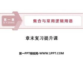 《章末复习提升课》集合与常用逻辑用语PPT-第一PPT