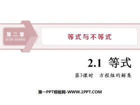 《等式》等式与不等式PPT(第3课时方程组的解集)-第一PPT