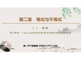 《等式》等式与不等式PPT课时(第2课时一元二次方程的解集及其根与系数的关系)-第一PPT