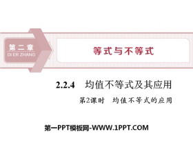 《均值不等式及其应用》等式与不等式PPT(第2课时均值不等式的应用)-第一PPT