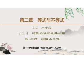 《均值不等式及其应用》等式与不等式PPT课件(第1课时均值不等式)-第一PPT
