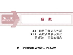 《函数及其表示方法》函数的概念与性质PPT(第1课时函数的概念)-第一PPT
