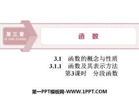 《函数及其表示方法》函数的概念与性质PPT(第3课时分段函数)-第一PPT