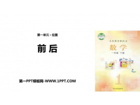 《前后》位置PPT课件-第一PPT