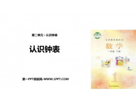 《认识钟表》PPT优质课件-第一PPT