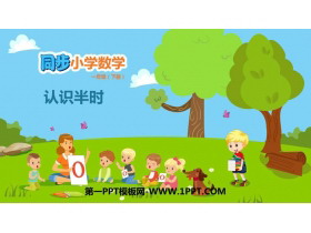 《认识半时》认识钟表PPT课件-第一PPT