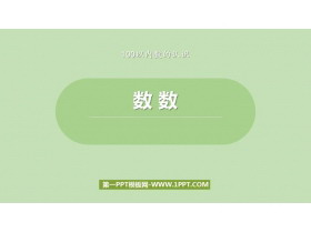 《数数》100以内数的认识PPT课件-第一PPT