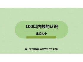《比较大小》100以内数的认识PPT课件下载-第一PPT