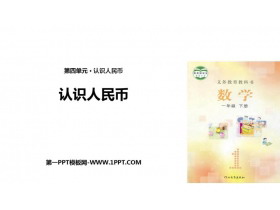 《认识人民币》PPT下载-第一PPT