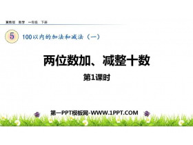 《两位数加、减整十数》100以内的加法和减法PPT课件(第1课时)-第一PPT