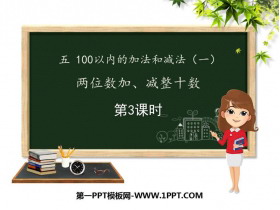 《两位数加、减整十数》100以内的加法和减法PPT教学课件(第3课时)-第一PPT