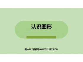 《认识图形》PPT优质课件下载-第一PPT