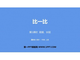 《高矮、长短》比一比PPT下载-第一PPT