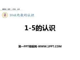 《1-5的认识》10以内数的认识PPT教学课件-第一PPT