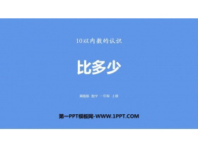 《比多少》10以内数的认识PPT下载-第一PPT