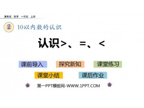 《认识＞=＜》10以内数的认识PPT教学课件-第一PPT