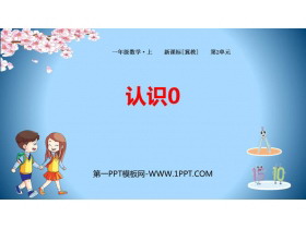 《认识0》10以内数的认识PPT教学课件-第一PPT