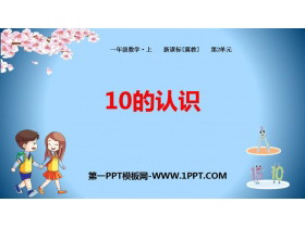 《10的认识》10以内数的认识PPT下载-第一PPT