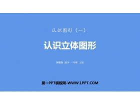 《认识立体图形》认识图形PPT课件-第一PPT