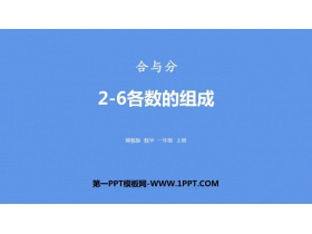 《2-6各数的组成》合与分PPT下载-第一PPT
