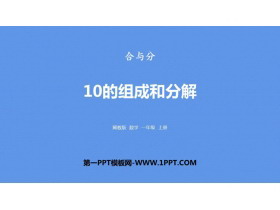 《10的组成和分解》合与分PPT下载-第一PPT
