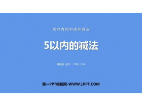《5以内减法》10以内的加法和减法PPT下载-第一PPT