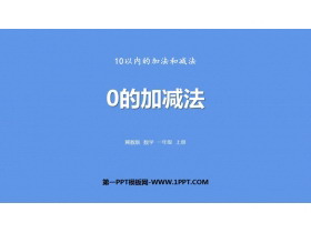 《0的加减法》10以内的加法和减法PPT下载-第一PPT