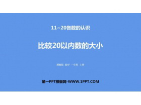 《比较20以内数的大小》11-20各数的认识PPT下载-第一PPT