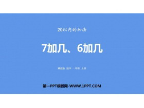 《7加几、6加几》20以内的加法PPT下载-第一PPT