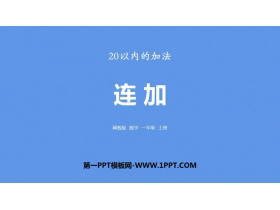 《连加》20以内的加法PPT下载-第一PPT